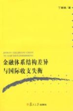 金融体系结构差异与国际收支失衡