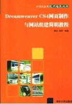 Dreamweaver CS4网页制作与网站组建简明教程