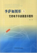 李萨如图形与它的电子示波器显示图形