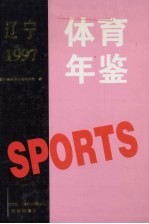 辽宁体育年鉴 1997