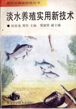 淡水养殖实用新技术