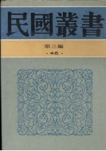 民国丛书 第3编 46 文化·教育·体育类 各国教育制度及概况 比较教育