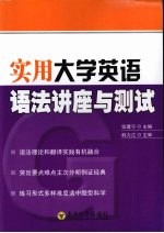 实用大学英语语法讲座与测试