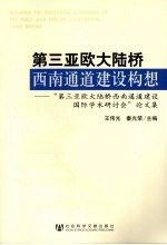 第三亚欧大陆桥西南通道建设构想