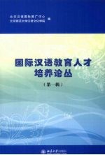 国际汉语教育人才培养论丛：第一辑