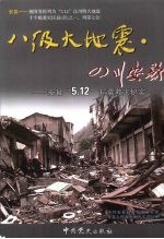 八级大地震·四川安县 安县“5.12”抗震救灾纪实