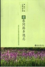 青春同路多逸志：北京大学外国语学院06英语团支部成长录