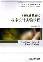 Visual Basic程序设计实验教程