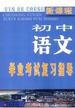 新课程初中语文学业考试复习指导