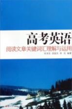 高考英语阅读文章关键词汇理解与运用