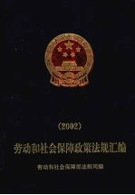 劳动和社会保障政策法规汇编 2002