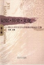 记忆·历史·文化 湖北大学历史文化学院教学研究论文集 第二集