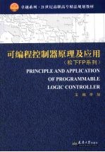 可编程控制器原理及应用 松下FP系列