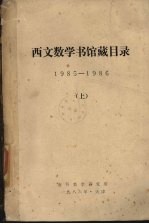 西文数学书馆藏目录 1985-1986 上