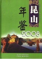 昆山年鉴 2008