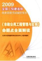 《市政公用工程管理与实务》命题点全面解读