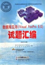 数据库应用 Visual FoxPro 5.0 试题汇编 操作员级