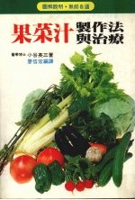 果菜汁制作法与治疗