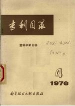 专利目录 塑料和聚合物 1976.4 总第12期