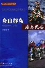 舟山群岛 海岛民俗