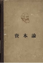 马克思资本论  政治经济学批判  第2卷  资本的流通过程