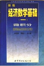 新版经济数学基础 1 微积分解题思路和方法