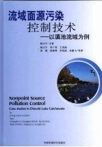 流域面源污染控制技术  以滇池流域为例