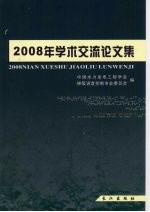 2008年学术交流论文集