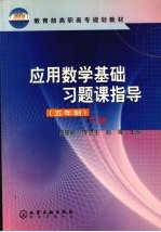 应用数学基础习题课指导 五年制 下