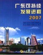 广东可持续发展进程 2007