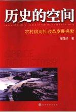 历史的空间 农村信用社改革发展探索