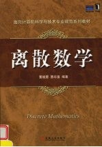 离散数学