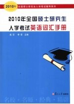 2010年全国硕士研究生入学考试英语词汇手册