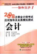 2008年注册会计师考试应试指导及全真模拟测试 会计