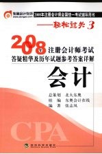 2008年注册会计师考试答疑精华及历年试题参考答案详解 会计