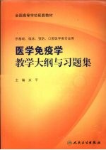 医学免疫学教学大纲与习题集