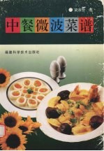 中餐微波菜谱