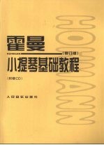 霍曼小提琴基础教程 修订版