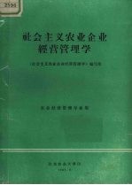 社会主义农业企业经营管理学