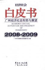 广州经济社会形势与展望 2008-2009