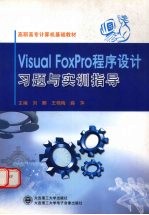 Visual FoxPro程序设计习题与实训指导