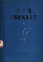 贵州省小城镇规划讲义