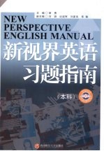 新视界英语习题指南 本科