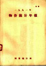 1991年物价统计年报