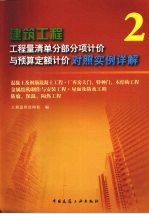 建筑工程  工程量清单分部分项计价与预算定额计价对照实例详解  2