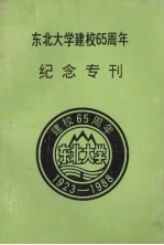 东北大学建校65周年纪念专刊