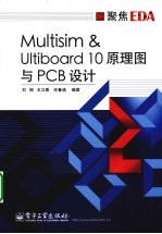 Multisim&Ultiboard 10原理图与PCB设计