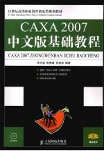 CAXA 2007中文版基础教程