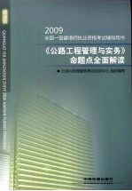 《公路工程管理与实务》命题点全面解读