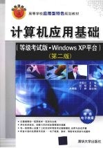 计算机应用基础 等级考试版·Windows XP平台 第2版